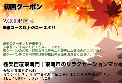 極楽街道東海門│東海市のリラクゼーションマッサージ 初回クーポン クーポン