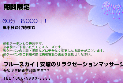 ブルースカイ｜安城のリラクゼーションマッサージ 期間限定 クーポン