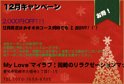 My Love~マイラブ | 岡崎のリラクゼーションマッサージ 12月キャンペーン クーポン