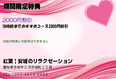 紅葉 | 安城のリラクゼーション 期間限定特典 クーポン