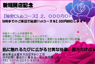 肌に触れるたびに広がる甘美な快楽、貴方だけの秘密の世界へ。【秘密Club】｜平針駅のリラクゼーションマッサージ 新規開店記念 クーポン