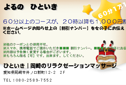 ひといき｜岡崎のリラクゼーションマッサージ よるの　ひといき クーポン