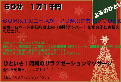 ひといき｜岡崎のリラクゼーションマッサージ ６０分　１万１千円 クーポン