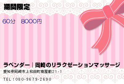 ラベンダー│岡崎のリラクゼーションマッサージ 期間限定 クーポン