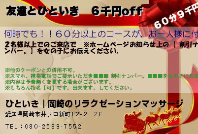 ひといき｜岡崎のリラクゼーションマッサージ 友達とひといき　６千円off クーポン