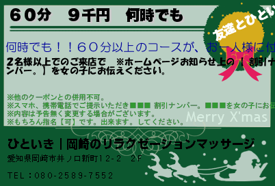 ひといき｜岡崎のリラクゼーションマッサージ ６０分　９千円　何時でも クーポン