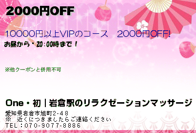 One・初｜岩倉駅のリラクゼーションマッサージ 2000円OFF クーポン