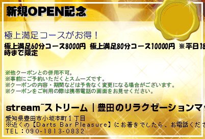 新規OPEN記念