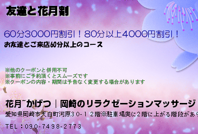 花月~かげつ│岡崎のリラクゼーションマッサージ 友達と花月割 クーポン