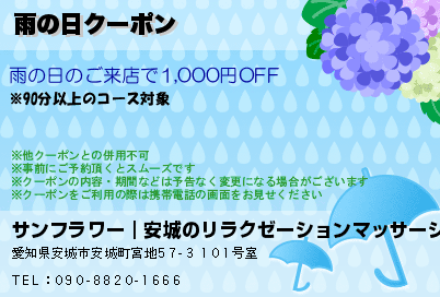 サンフラワー｜安城のリラクゼーションマッサージ 雨の日クーポン クーポン