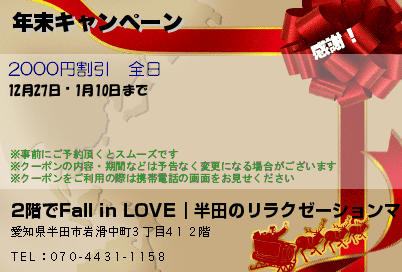 2階でFall in LOVE｜半田のリラクゼーションマッサージ 年末キャンペーン クーポン