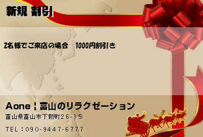 Aone | 富山のリラクゼーション 新規 割引 クーポン