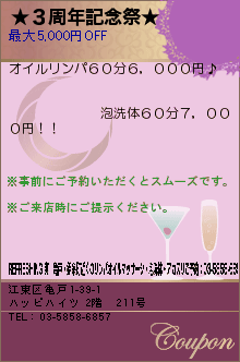 ★３周年記念祭★:REFRESHING 爽　亀戸・錦糸町近くのリンパオイルマッサージ・泡洗体・アカスリご予約：03-5858-6857