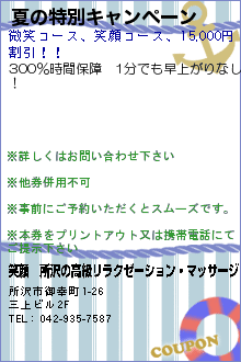 夏の特別キャンペーン:笑顔　所沢の高級リラクゼーション・マッサージ