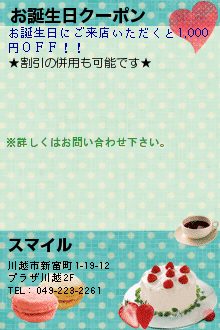 お誕生日クーポン:スマイル　本川越駅近くの高級リラクゼーション・マッサージサロン