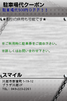 駐車場代クーポン:スマイル　本川越駅近くの高級リラクゼーション・マッサージサロン