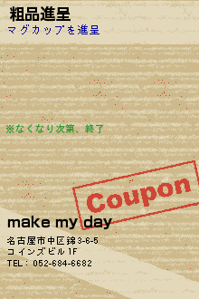 粗品進呈:make my day