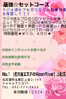 最強☆セットコース:No.1 【名古屋エステのMoonRiver】上社店