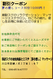 割引クーポン:蕨駅スグの泡泡洗体とエステ【夢の癒し】マッサージ