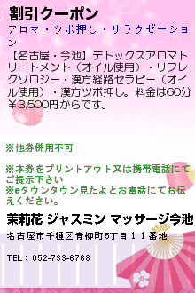 割引クーポン:茉莉花 ジャスミン マッサージ今池