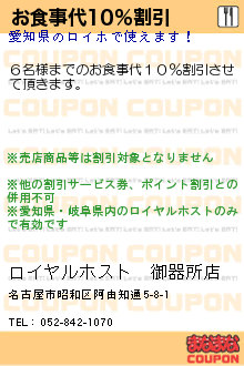 お食事代10％割引:ロイヤルホスト　御器所店