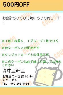 500円OFF:琉球亜細亜