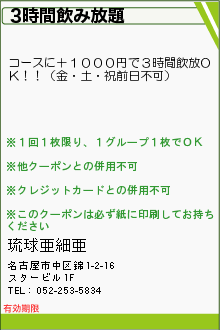 3時間飲み放題:琉球亜細亜