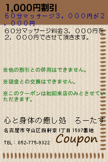 1,000円割引:心と身体の癒し処　ろーたす