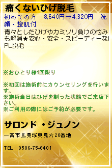 痛くないひげ脱毛:サロンド ・ジュノン