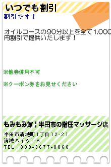 いつでも割引:もみもみ館 | 半田市の指圧マッサージ店