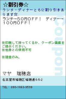 ☆割引券☆:マヤ　瑞穂店