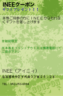 INEEクーポン:INEE（アイニィ）