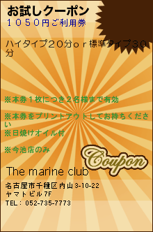 お試しクーポン:The marine club