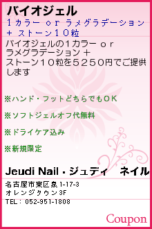 バイオジェル:Jeudi Nail〜ジュディ　ネイル