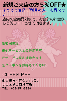 新規ご来店の方５％OFF★:QUEEN BEE