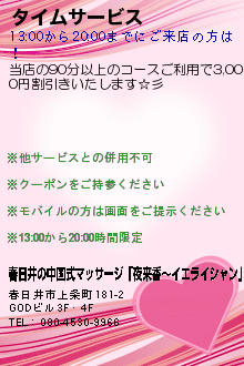 タイムサービス:春日井の中国式マッサージ「夜来香〜イエライシャン」