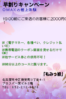 早割りキャンペーン:　　　　　　「もみっ娘」