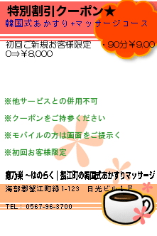 特別割引クーポン★:癒乃楽 〜ゆのらく｜蟹江町の韓国式あかすりマッサージ