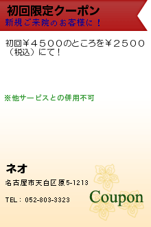 初回限定クーポン:ネオ