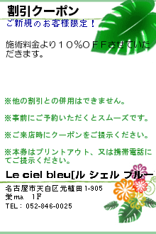 割引クーポン:Le ciel bleu 植田店