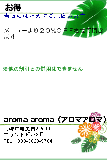 お得:aroma aroma（アロマアロマ）