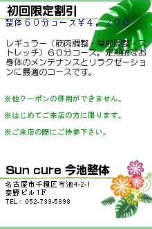 初回限定割引:Sun cure 今池整体