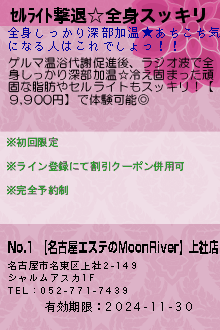 ｾﾙﾗｲﾄ撃退☆全身スッキリ:No.1 【名古屋エステのMoonRiver】上社店