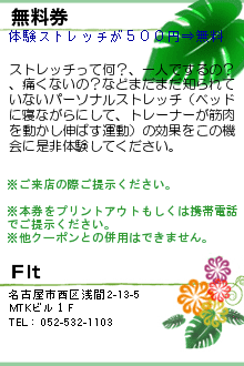 無料券:Ｆit