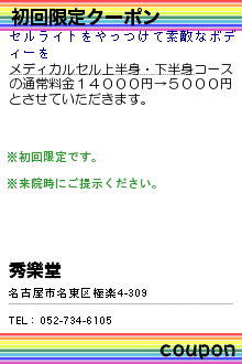 初回限定クーポン:秀樂堂