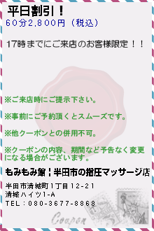 平日割引！:もみもみ館 | 半田市の指圧マッサージ店