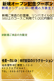 新規オープン記念クーポン:伶美〜れいみ｜中区新栄のリラクゼーション