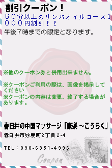 割引クーポン！:春日井の中国マッサージ「康楽 〜こうらく」