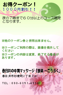 お得クーポン！:春日井の中国マッサージ「康楽 〜こうらく」