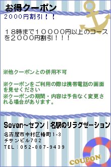 お得クーポン:Seven〜セブン｜名駅のリラクゼーション